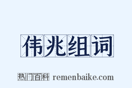 伟兆组词是什么意思的图片